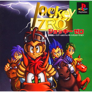 ジョッキーゼロ(PSソフト)