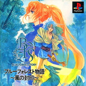 ブルーフォレスト物語 ～風の封印～(PSソフト)