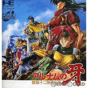 アルナムの牙 獣族十二神徒伝説(スーパーCDロムロム)(PCエンジンソフト)