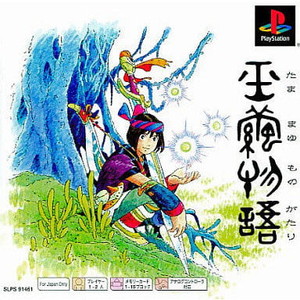 玉繭物語 PS one Books 元気(SLPS-91461)(PSソフト)