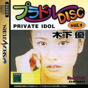 プラドルDISC PRIVATE IDOL Vol.1 木下優(セガサターンソフト)