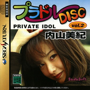 プラドルDISC PRIVATE IDOL Vol.2 内山美紀(セガサターンソフト)