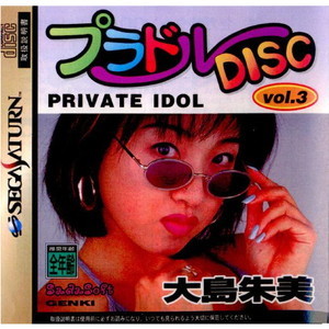 プラドルDISC(ディスク) vol.3 PRIVATE IDOL(プライベートアイドル) 大島朱美(おおしまあけみ)(セガサターンソフト)
