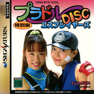 プラドルDISC 特別編 コスプレイヤーズ(セガサターンソフト)