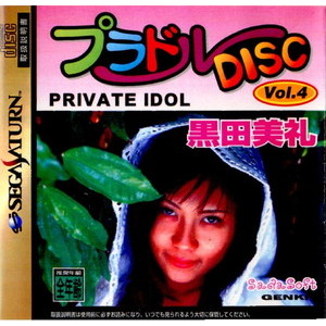 プラドルDISC(ディスク) vol.4 PRIVATE IDOL(プライベートアイドル) 黒田美礼(くろだみれい)(セガサターンソフト)