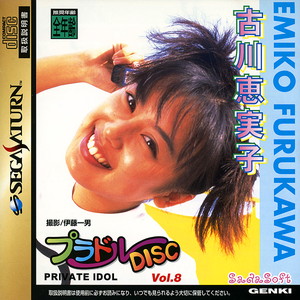 プラドルDISC Vol.8 PRIVATE IDOL(プライベートアイドル) 古川恵実子(ふるかわえみこ)(セガサターンソフト)
