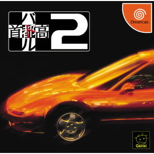 首都高バトル2(ドリームキャストソフト)