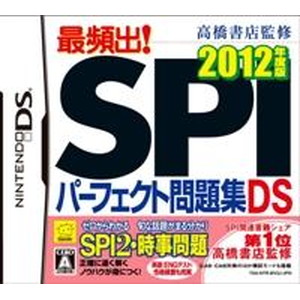 高橋書店監修最頻出！SPIパーフェクト問題集DS 2012年度版