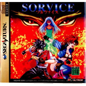 ソルヴァイス(SORVICE)(セガサターンソフト)