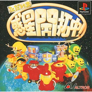 ただいま惑星開拓中!(PSソフト)
