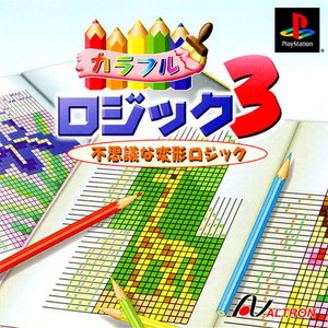 カラフルロジック3 不思議な変形ロジック(PSソフト)