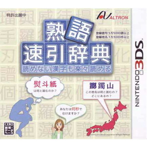 熟語 速引辞典