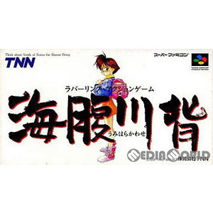 海腹川背(うみはらかわせ)(スーパーファミコンソフト)