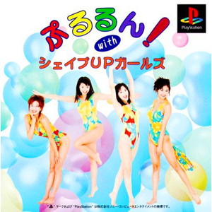 ぷるるん! with シェイプUPガールズ(ウィズ シェイプアップガールズ)(PSソフト)