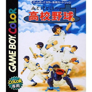 血と汗と涙の高校野球 J・ウイング(ゲームボーイソフト)