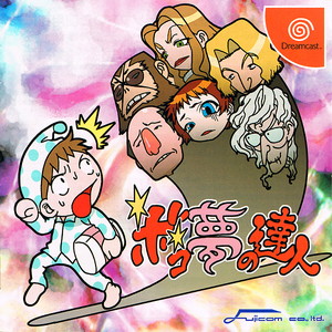 ボコ夢の達人(ドリームキャストソフト)