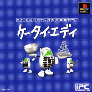 ケータイ・エディ(PSソフト)