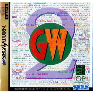 ゲームウェア2号(セガサターンソフト)