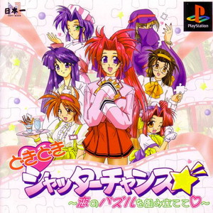 どきどきシャッターチャンス★ ～恋のパズルを組み立てて～(PSソフト)