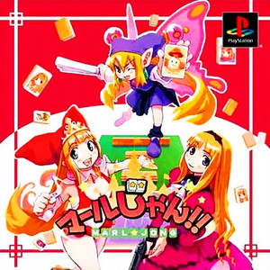 マールじゃん!! 限定版(PSソフト)