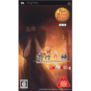 流行り神 PORTABLE 警視庁怪異事件ファイル The Best Price
