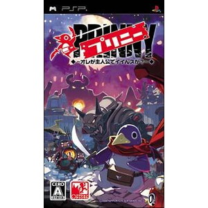 プリニー 〜オレが主人公でイイんスか？〜