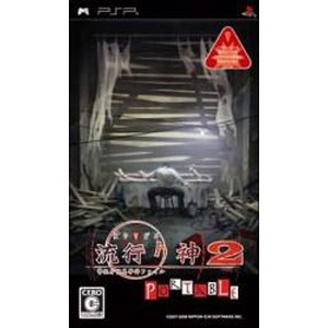 流行り神2 PORTABLE 警視庁怪異事件ファイル The Best Price