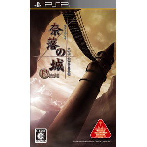 奈落の城 ポータブル 一柳和、2度目の受難