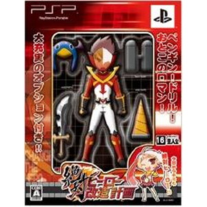 絶対ヒーロー改造計画 初回限定版