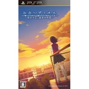 セカンドノベル 〜彼女の夏、15分の記憶〜