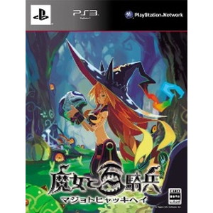 魔女と百騎兵 初回限定版