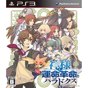 神様と運命革命のパラドクス 通常版