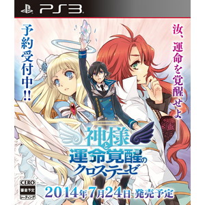 神様と運命覚醒のクロステーゼ　初回限定版
