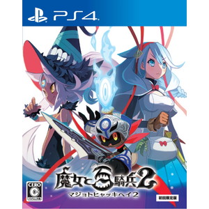 魔女と百騎兵2 初回限定版