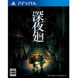 深夜廻 初回限定版