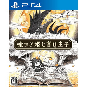 嘘つき姫と盲目王子