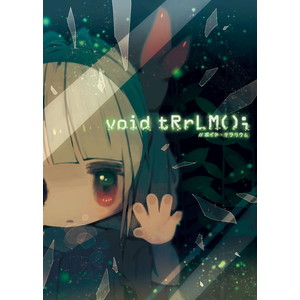 void tRrLM(); //ボイド・テラリウム