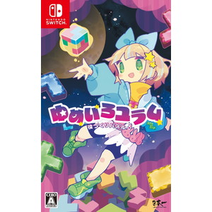 役づくりパズル　ゆめいろユラム