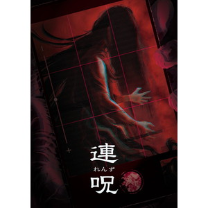 連呪 初回限定版