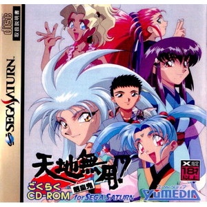 天地無用!魎皇鬼(てんちむよう!りょうおうき) ごくらくCD-ROM for SEGA SATURN