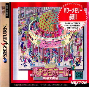 パチンコホール 新装大開店(セガサターンソフト)