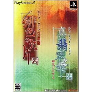 緋色の欠片 愛蔵版 真・翡翠の雫 緋色の欠片2 ツインパック