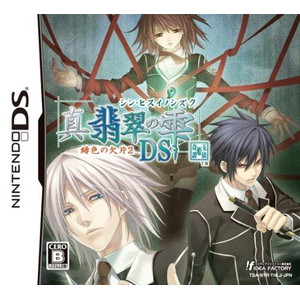 真・翡翠の雫 緋色の欠片 2 DS
