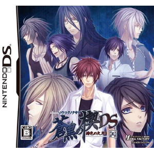 蒼黒の楔 緋色の欠片3 DS 通常版