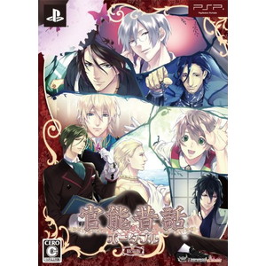 官能昔話ポータブル 限定版