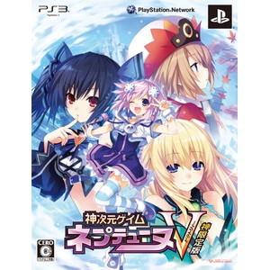 神次元ゲイム ネプテューヌV 限定版