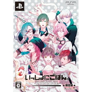 いっしょにごはん。PORTABLE 限定版