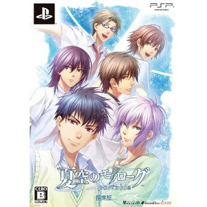 夏空のモノローグ portable 限定版