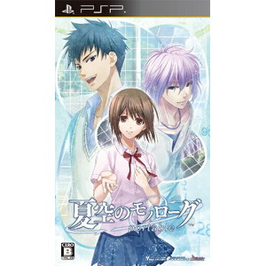 夏空のモノローグ portable 通常版
