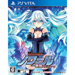 超女神信仰 ノワール 激神ブラックハート 通常版